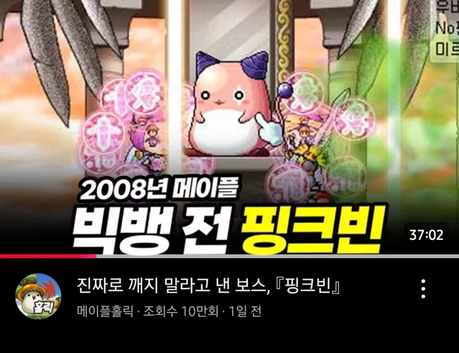 메이플 그 시절 핑크빈