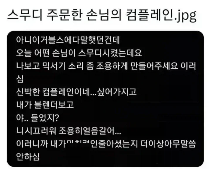 "스무디 조용하게 갈아주세요"