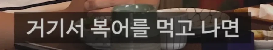 식객에서 복어알 에피소드가 나올수 있던 이유 - 이미지 4