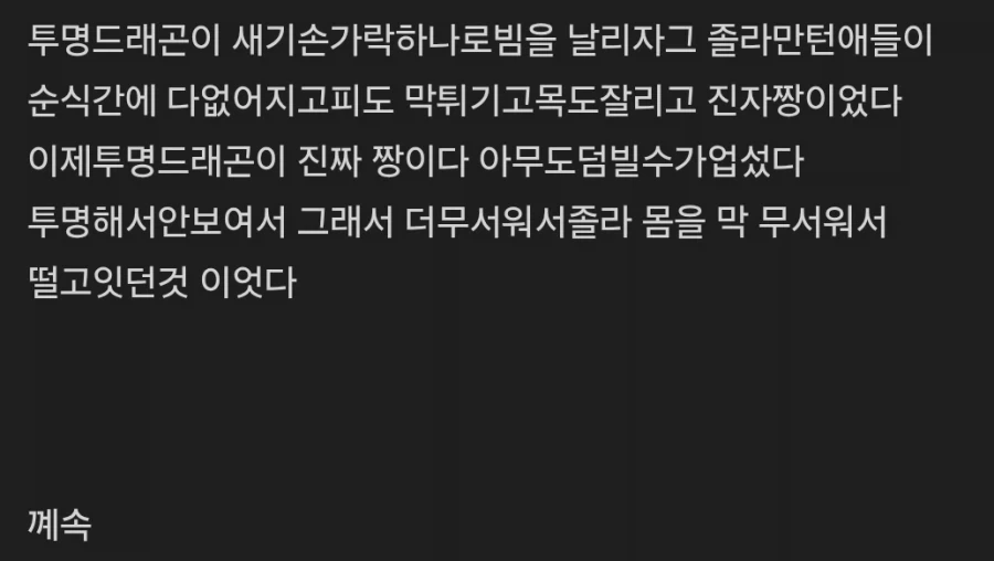 선협) 이거 그냥 "투명드래곤"임 - 이미지 4