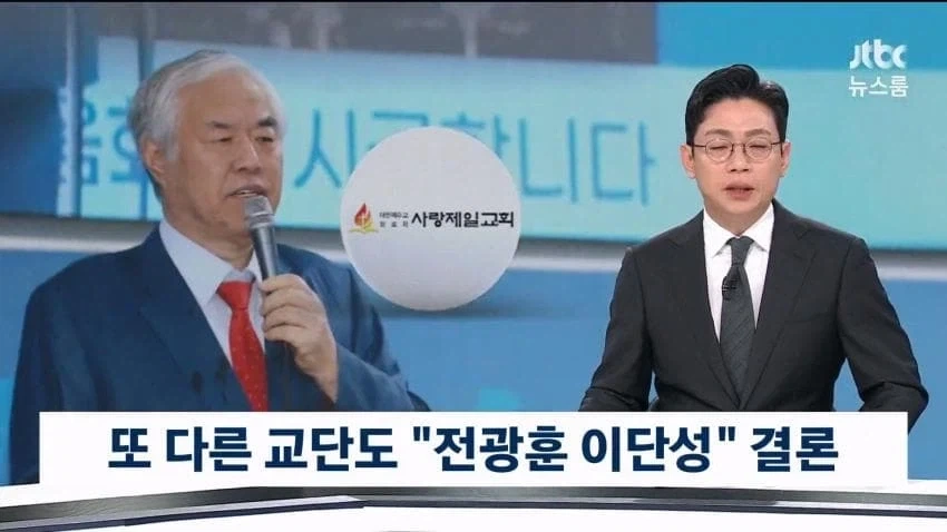 러브젤 교회 이단 확정 - 이미지 2