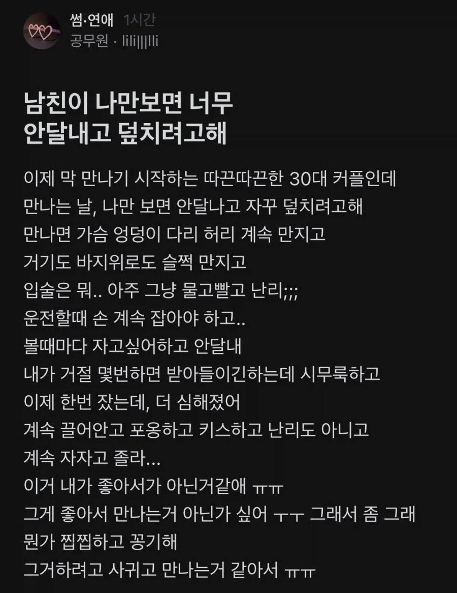 남친이 자기만 보면 덮치려고 해서 고민이라는 블라녀