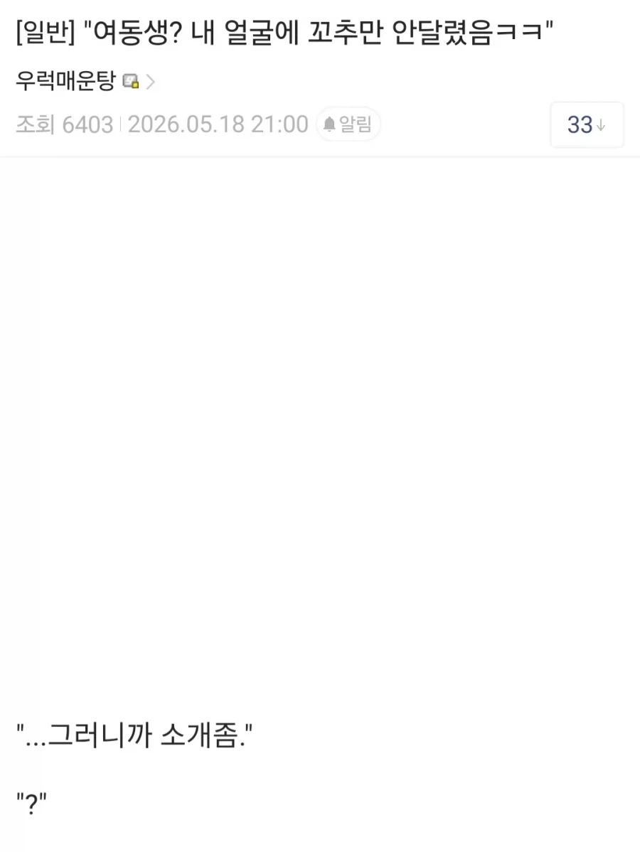"여동생? 내 얼굴에 꼬추만 안달렸음ㅋㅋ"