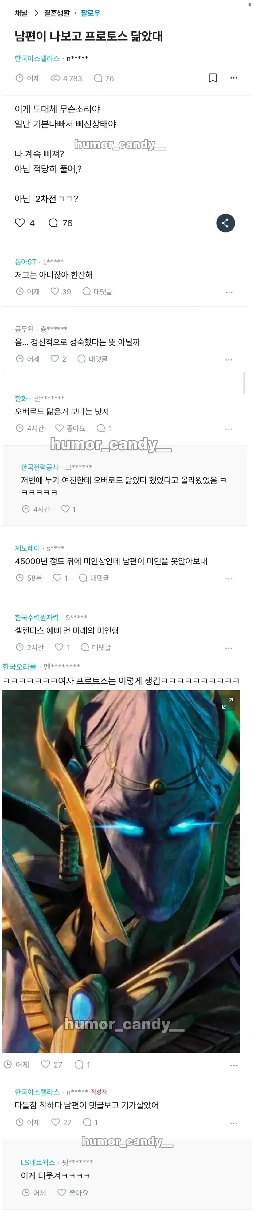 남편이 나보고 스타크래프트에 나오는 프로토스 닮았대