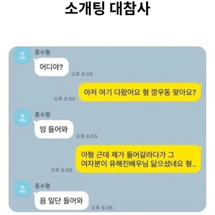 소개팅에 유해진 닮은 여자가 나왔어 형~~~