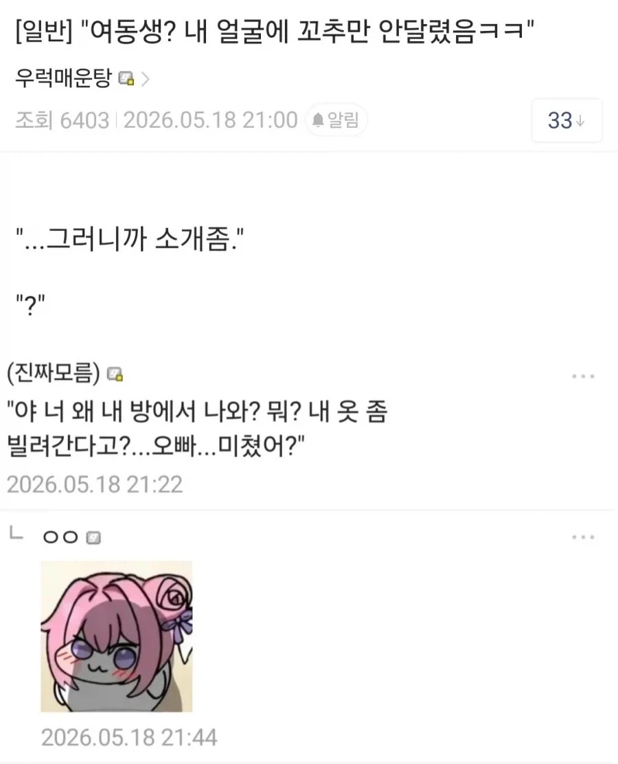 여동생? 내 얼굴에 꼬추만 안 달렸음