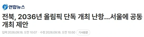 2036 올림픽 유치 안될거라고 안심하면 안되는 이유