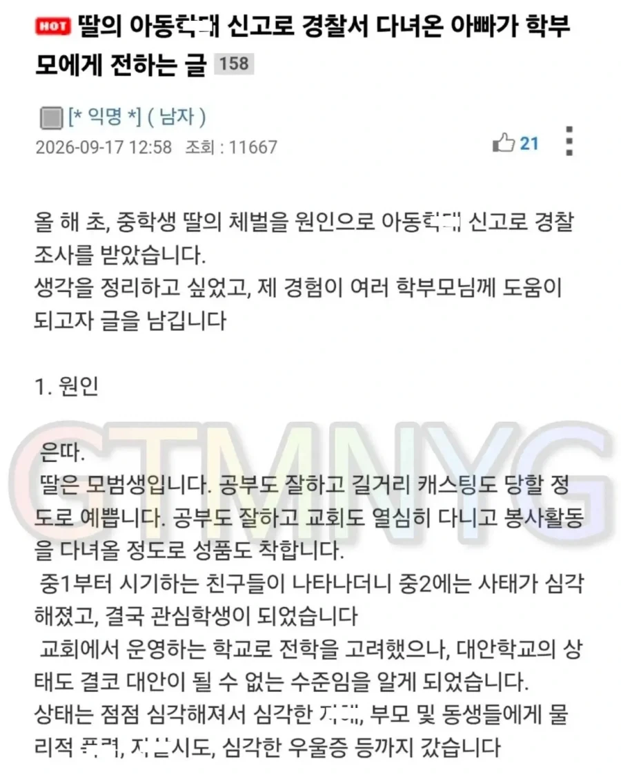 딸의 아동학대 신고로 경찰서 다녀온 아빠가 학부모에게 전하는 글.jpg