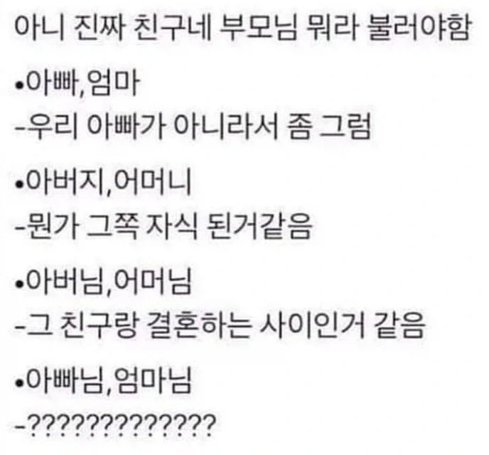 친구네 부모님을 뭐라 불러야 함.jpg