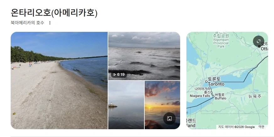 구글 이새끼들 ㅋㅋ 온타리오호 아메리카호병행표기로 바꿔놨네