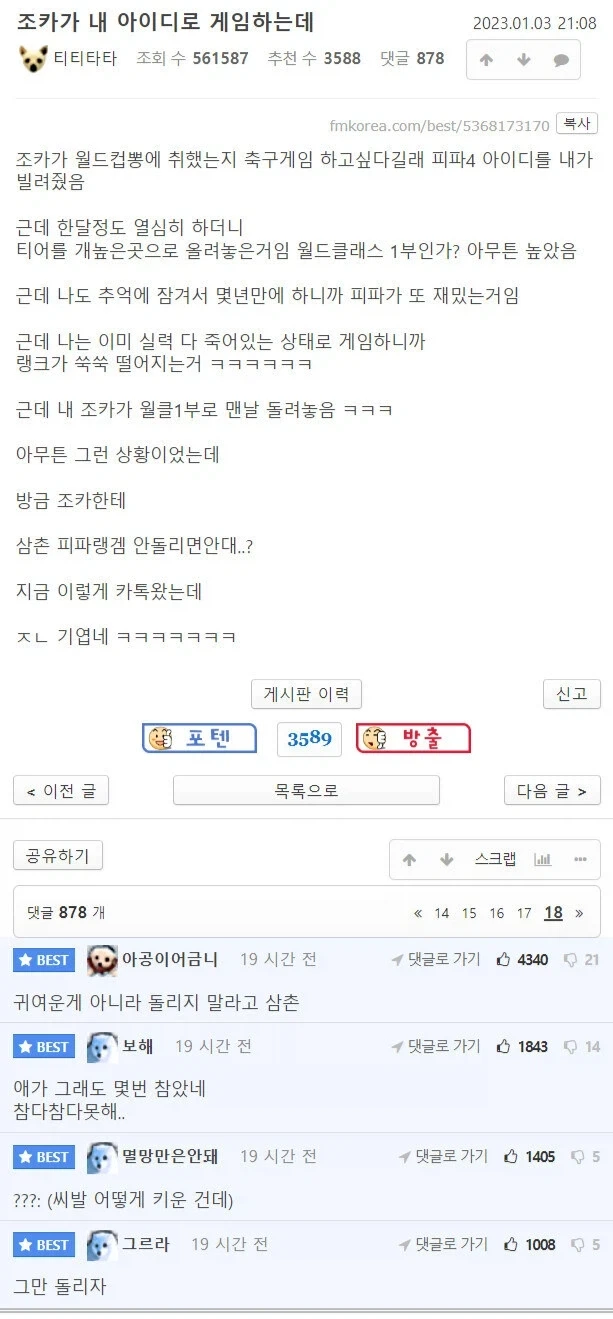 "조카가 내 아이디로 피파하는데 넘 귀엽다 ㅋㅋㅋ".jpg