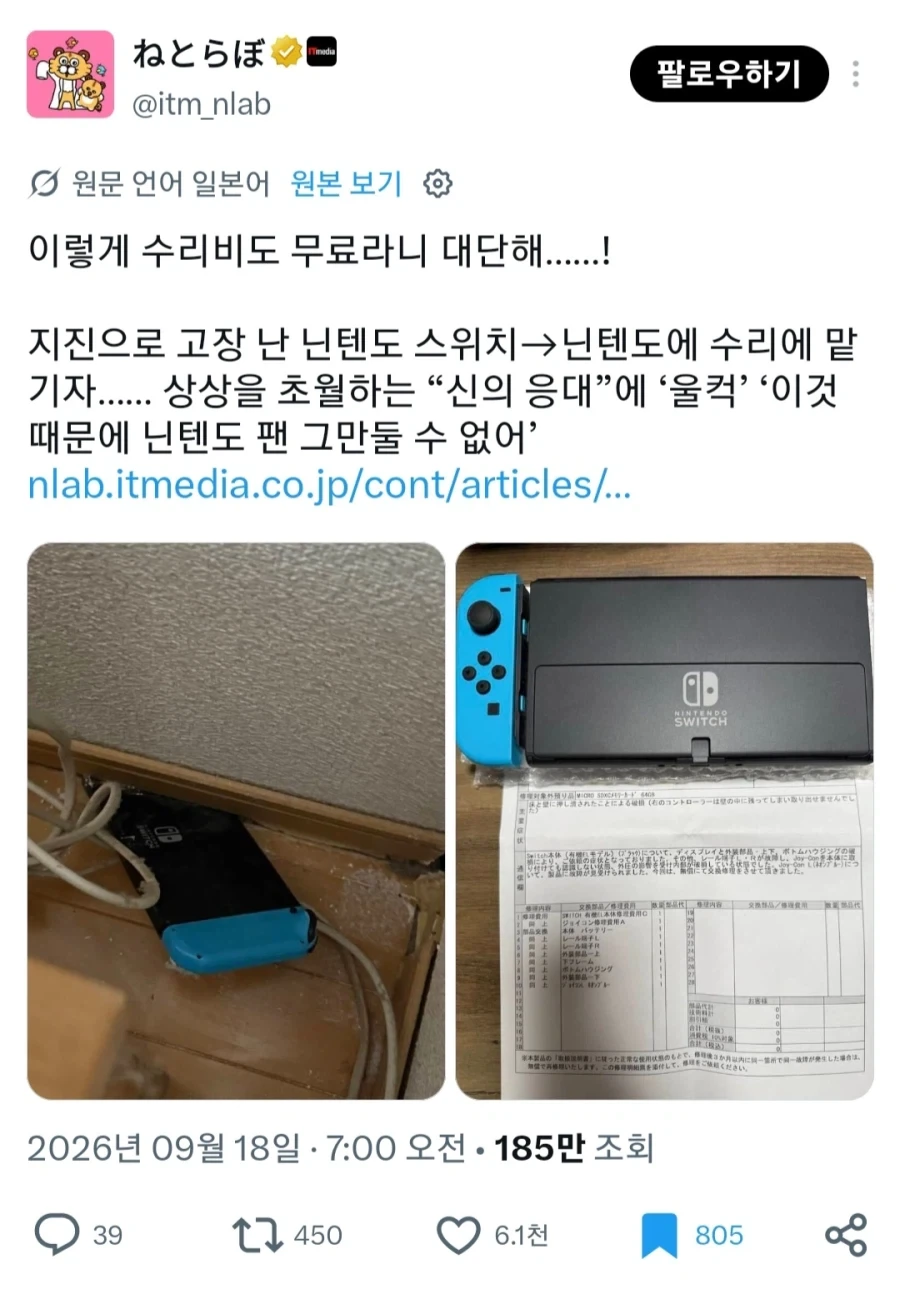 지진으로 고장난 스위치를 무료로 수리해줬다는 닌텐도