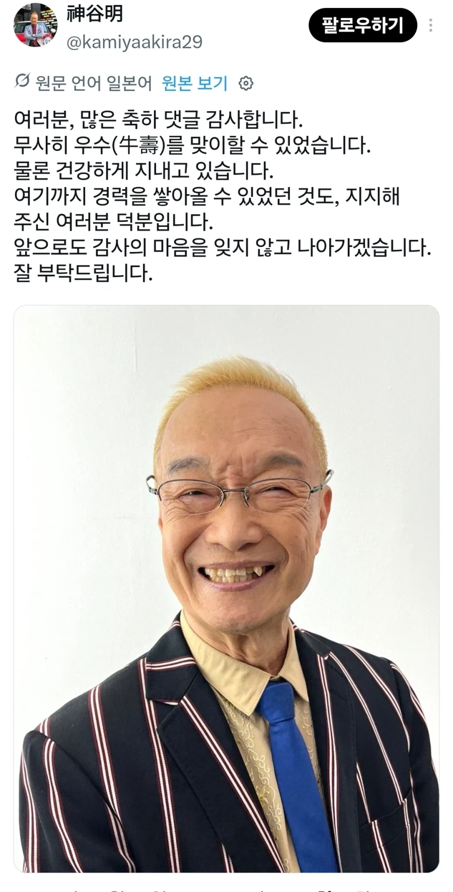 카미야 아키라) 여든살 맞이 인사