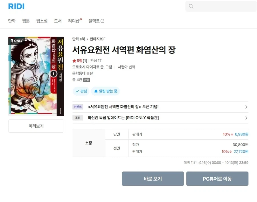 [리디] 서유요원전 서역편 화염산의 장 1-4권 발매