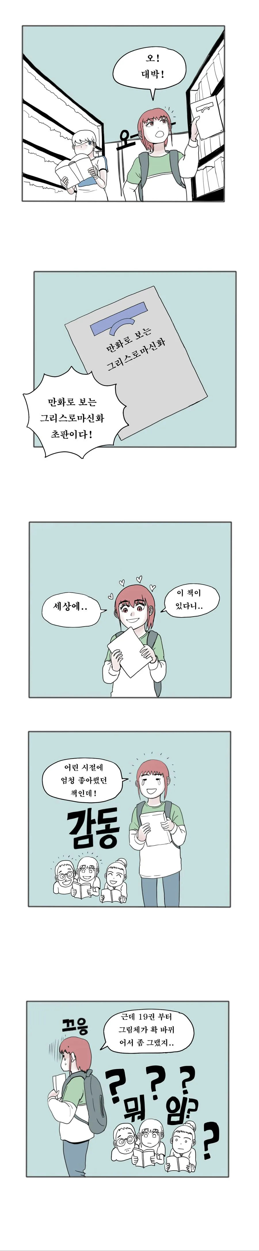 (스압) 출판업의 적폐 - 만화로 보는 그리스 로마 신화편.manhwa - 이미지 2
