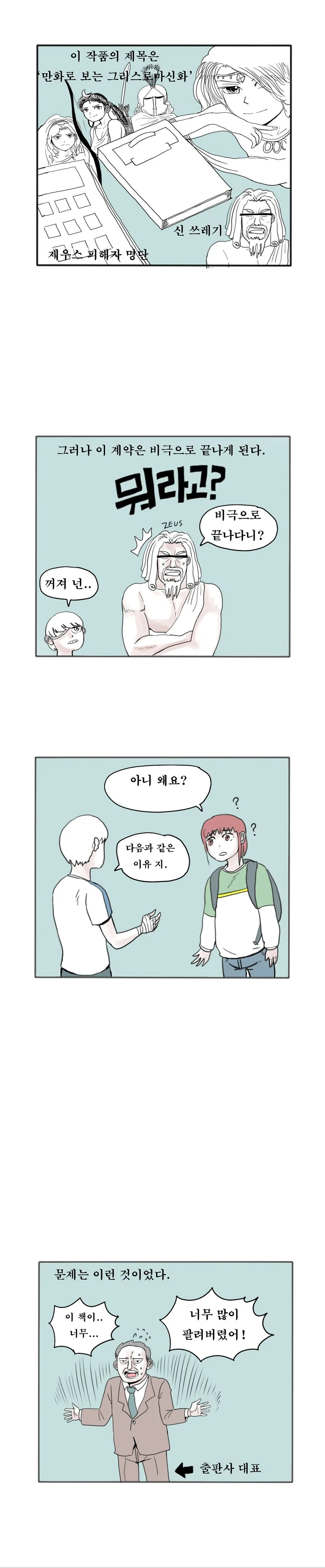 (스압) 출판업의 적폐 - 만화로 보는 그리스 로마 신화편.manhwa - 이미지 6