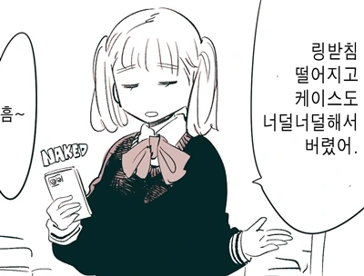 (암약) 스마트폰 케이스를 안쓰는 이유.manhwa