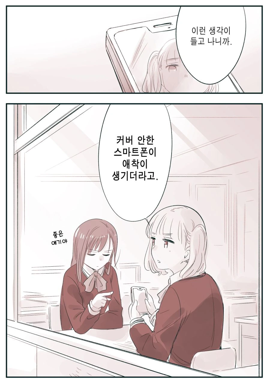 (암약) 스마트폰 케이스를 안쓰는 이유.manhwa - 이미지 5