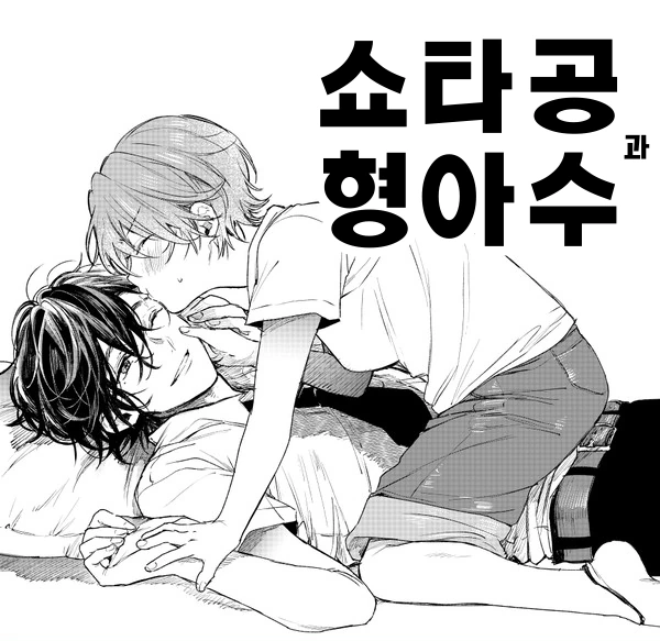 ㅅㅌ공 형아수.manhwa