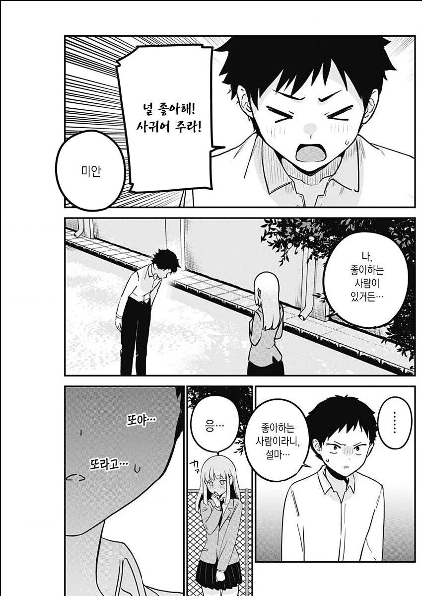 멋진 소꿉친구 때문에 연애를 못하는.manhwa