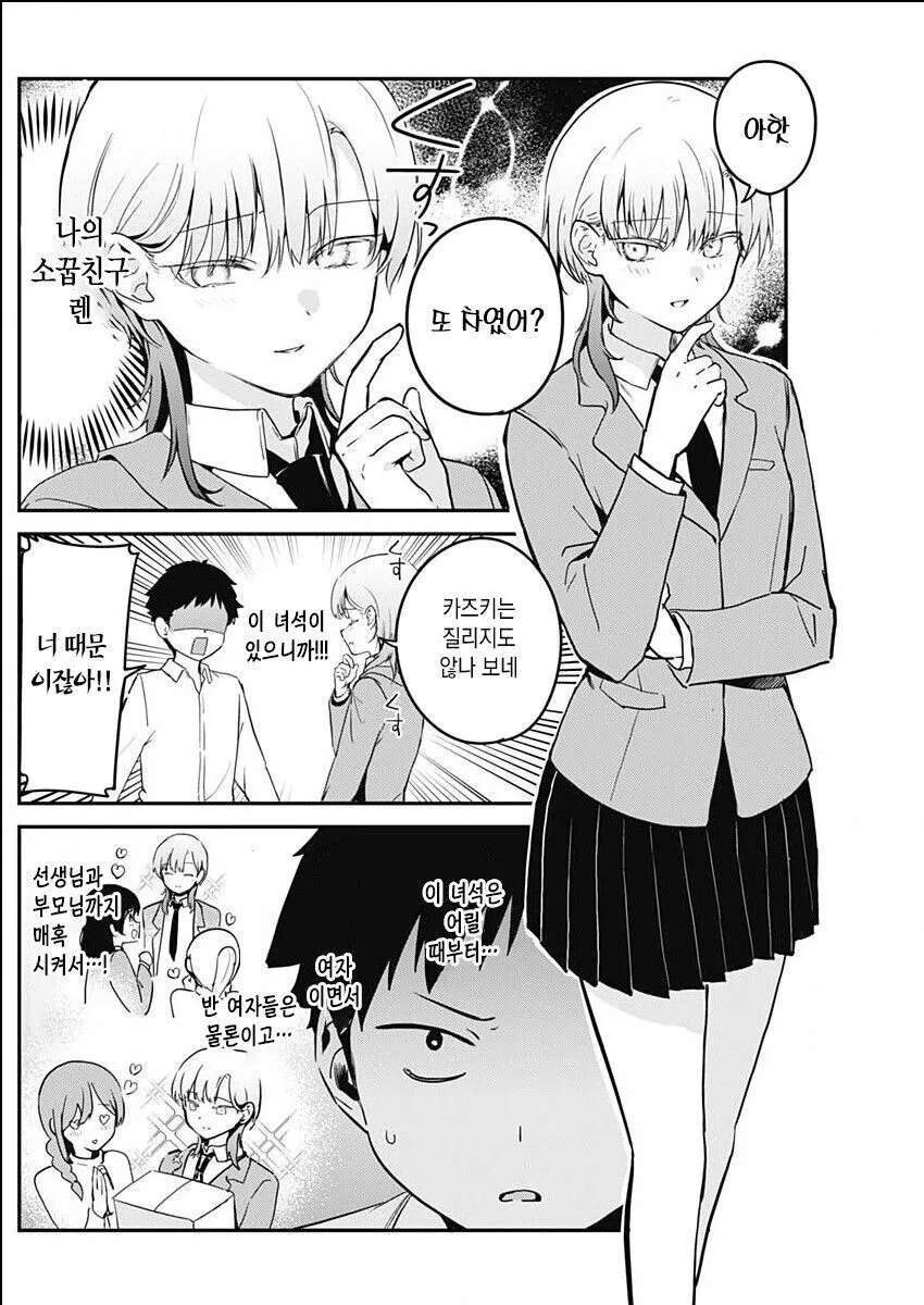멋진 소꿉친구 때문에 연애를 못하는.manhwa - 이미지 2