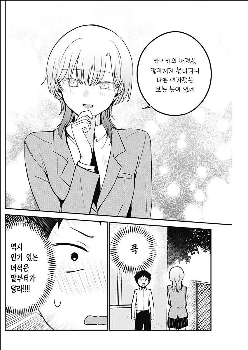 멋진 소꿉친구 때문에 연애를 못하는.manhwa - 이미지 7