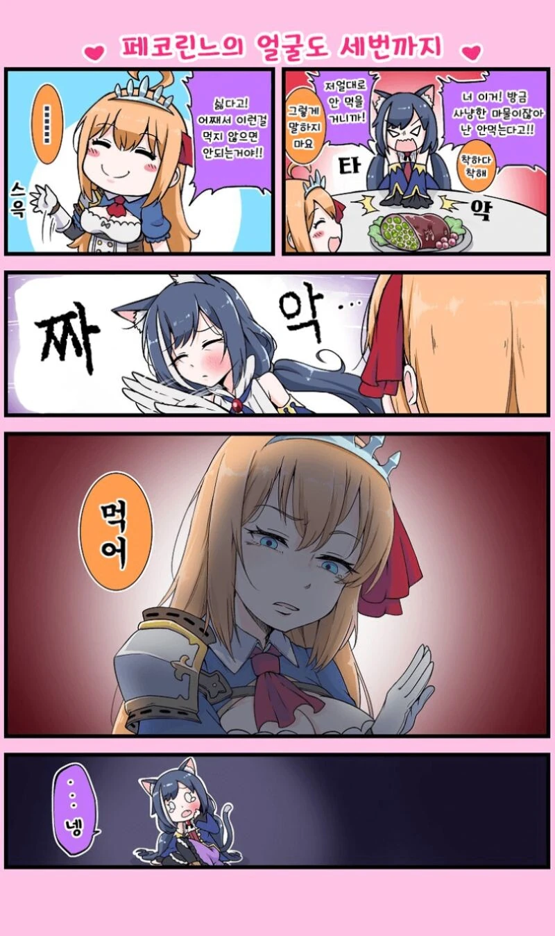 프리코네) 3번까진 참아주는 페코린느.manga