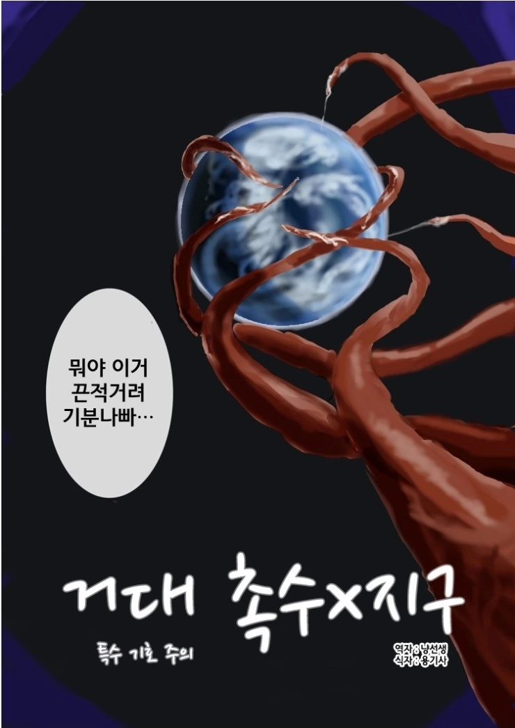 우주 촉수로 인해 세계가 ㅇㅋ 타락하는 만화