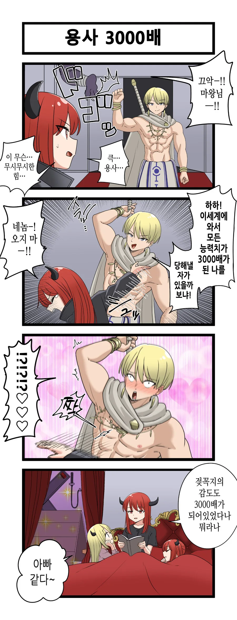 3000배 강해진 용사.manga