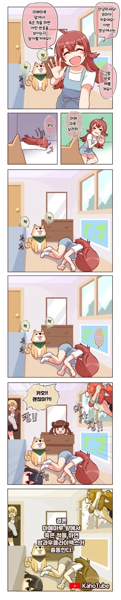 @) 카호가 마메마루 앞에서 죽은척 하는 만화