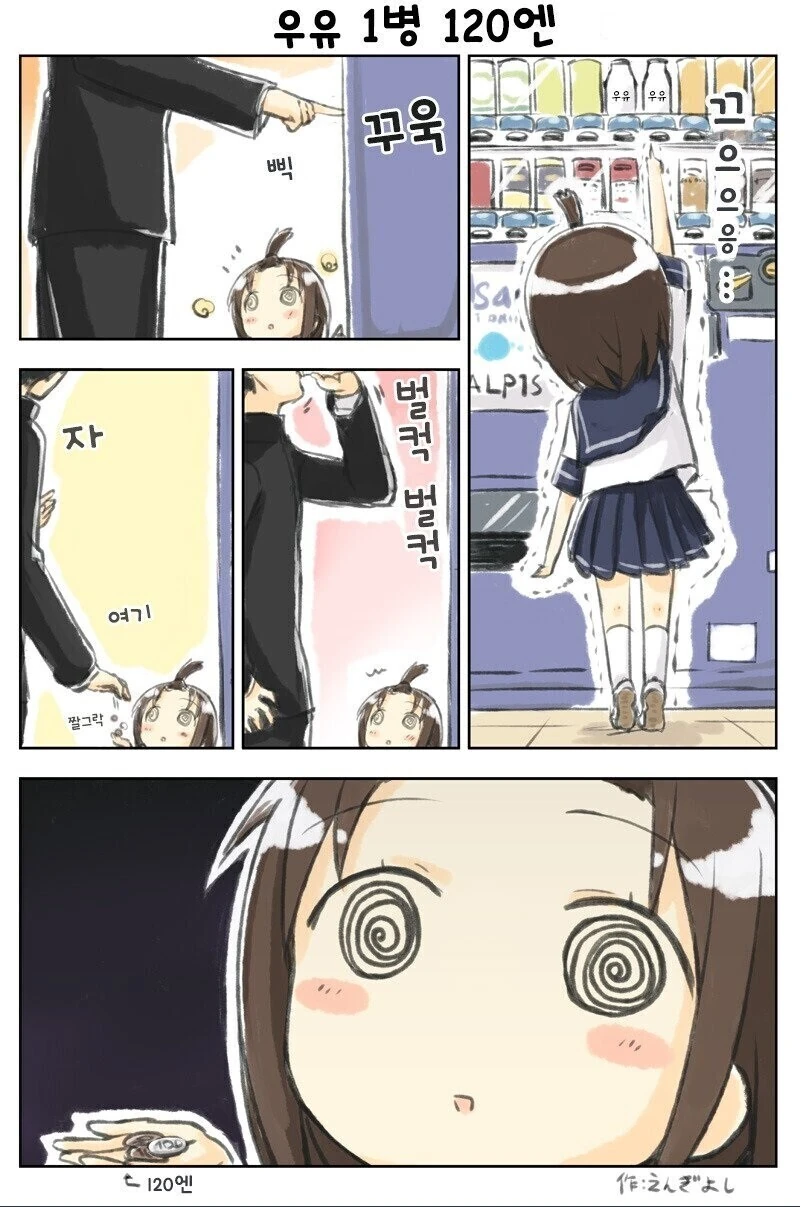 우유 한병 120엔 만화