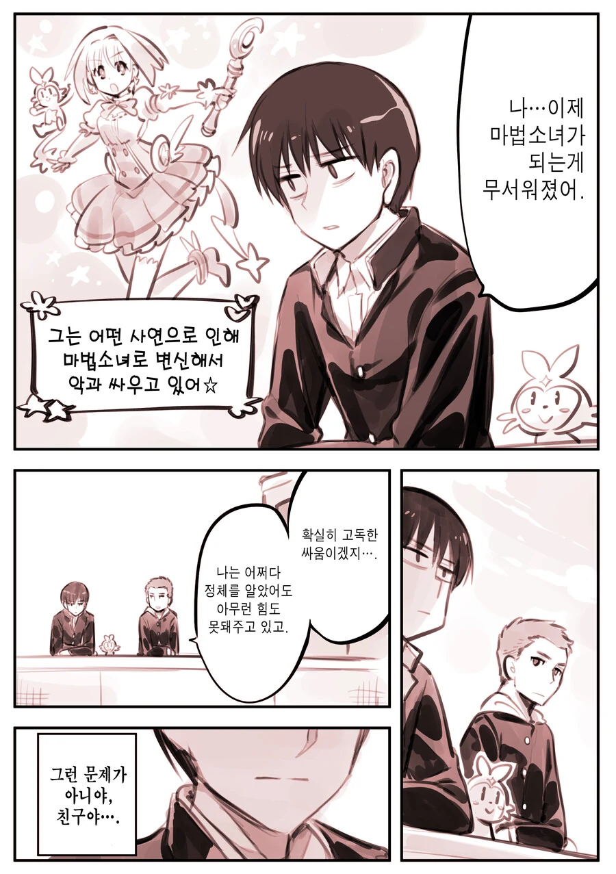 마법소녀 소년의 고민.manhwa - 이미지 2