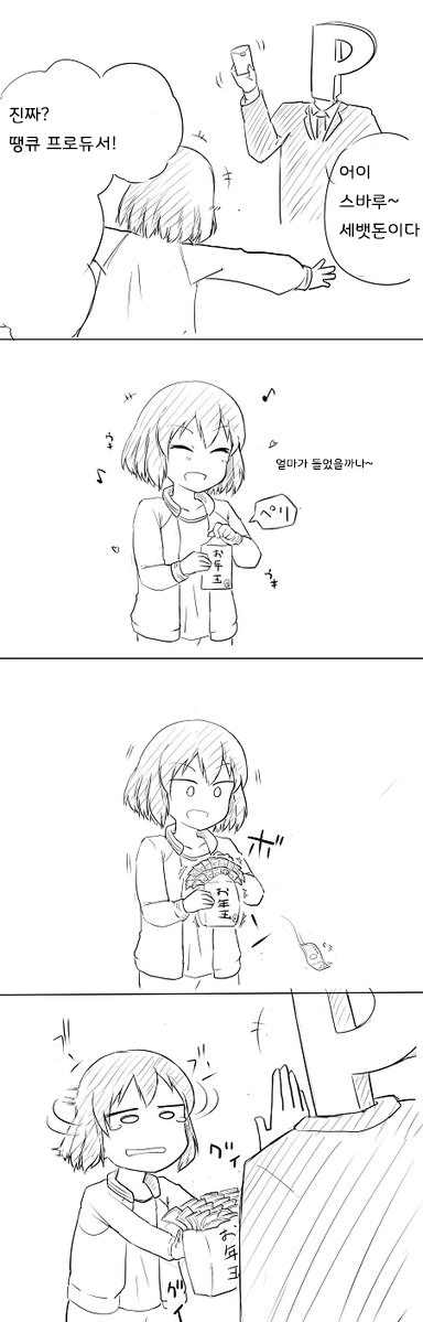 [@]아이돌한테 세뱃돈 주는 만화