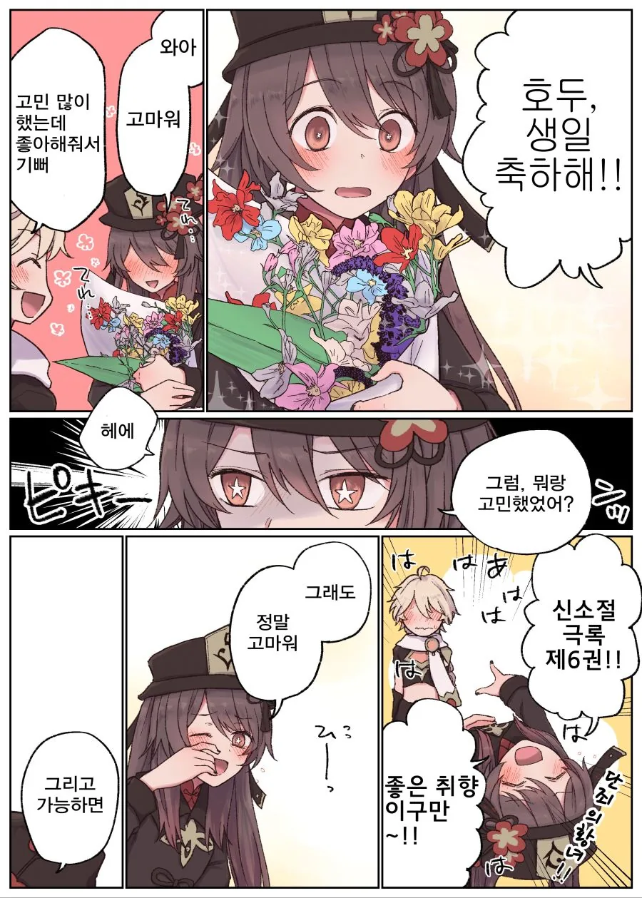 원신)호두 생일축하하는.manhwa