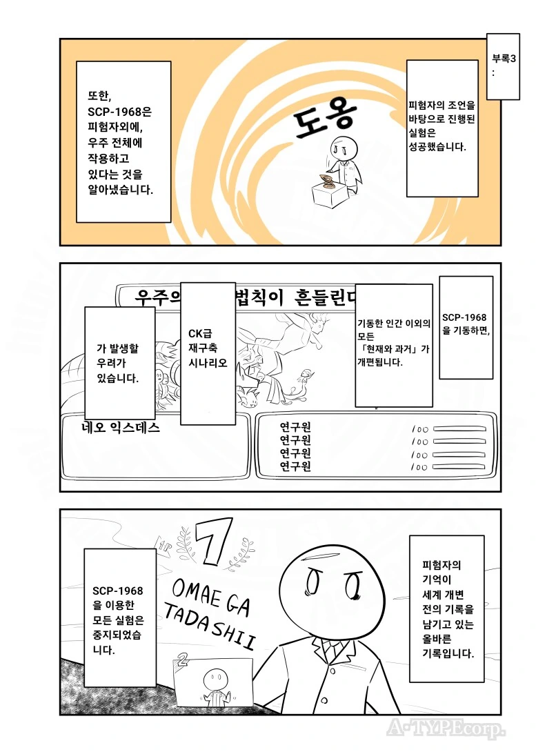 퍼옴) SCP-1968 -전지구적 인과율 소급 원환체- 만화.manwha - 이미지 5