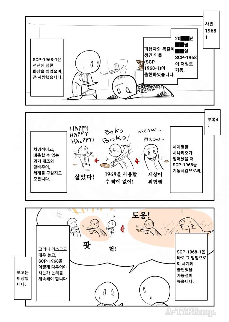 퍼옴) SCP-1968 -전지구적 인과율 소급 원환체- 만화.manwha - 이미지 6