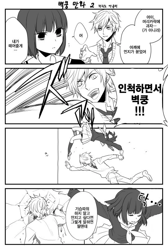 벽쿵하는 만화 - 이미지 6
