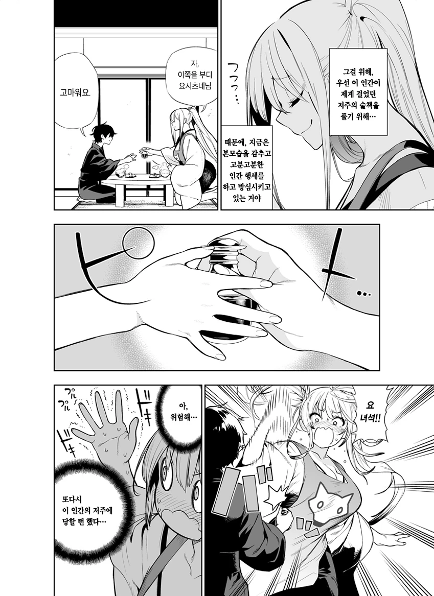 비열한 저주에 굴하지 않는 여우요괴.manga - 이미지 2