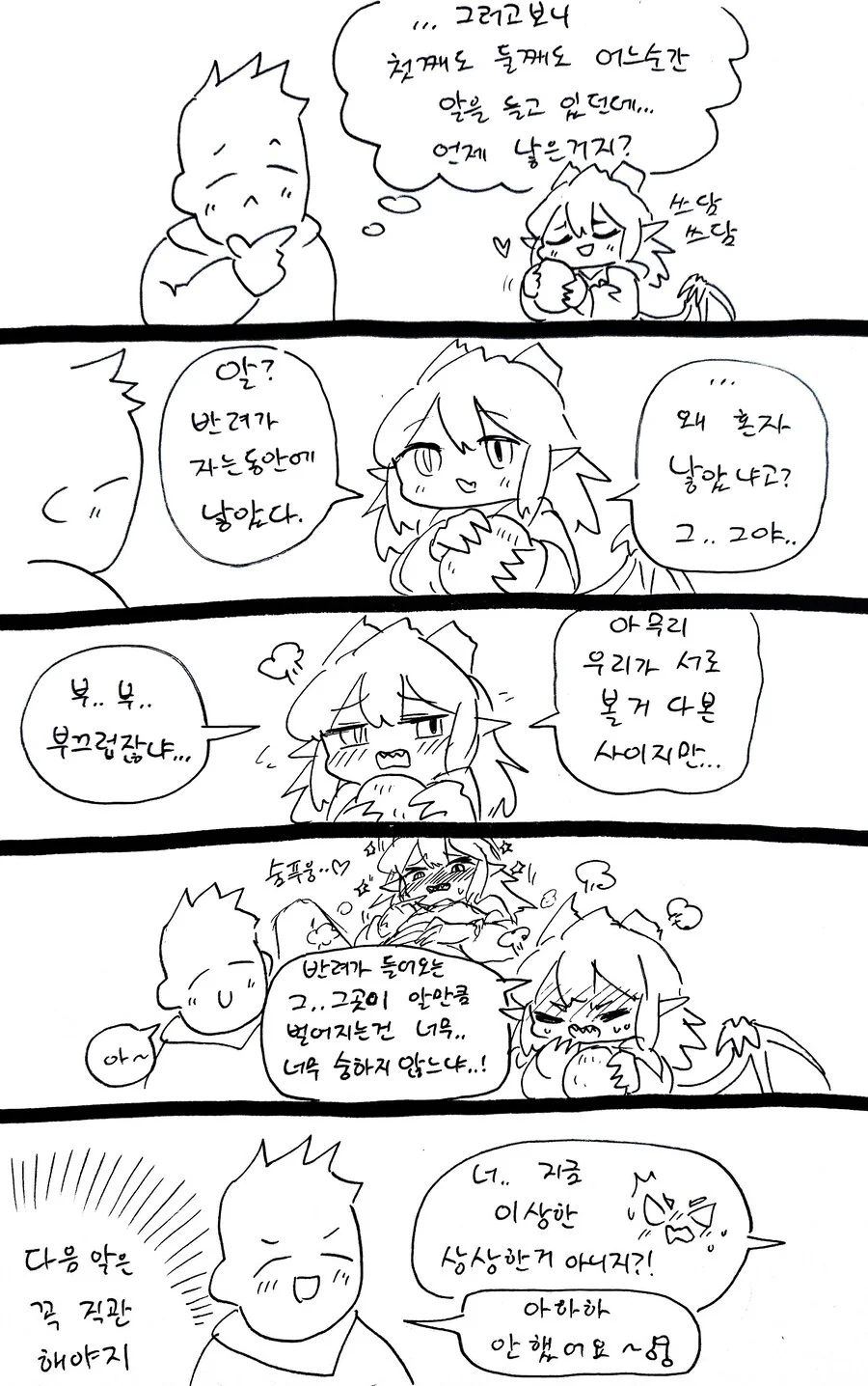 남편 몰래 알 낳는 드래곤.manhwa