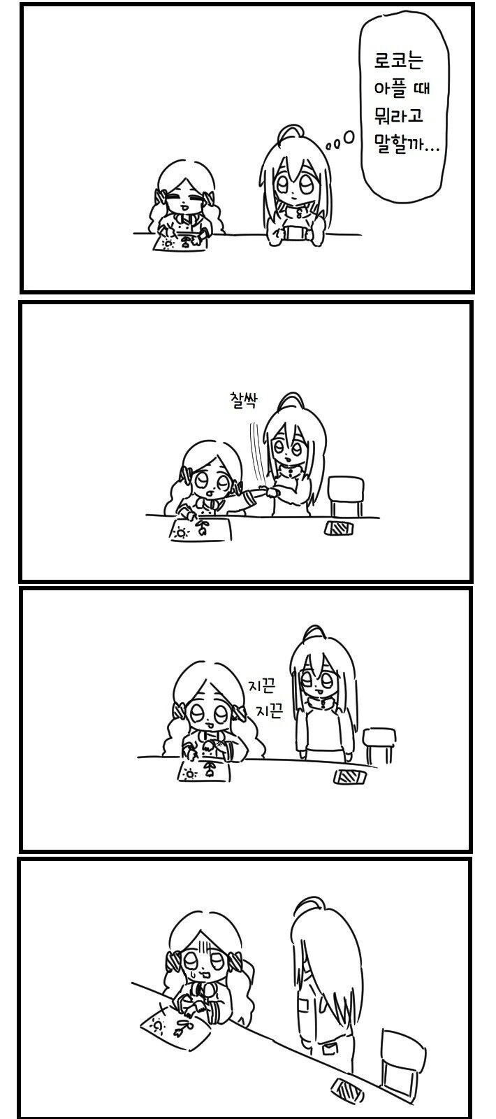 [@] 그냥 궁금해서 로코 한대패는 안나.manhwa