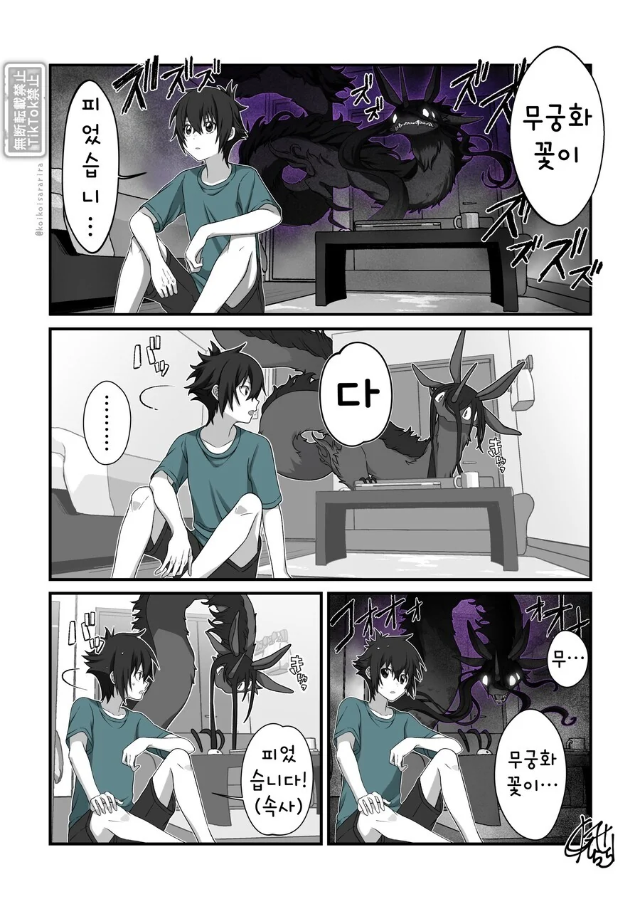 재앙신과 무궁화 꽃이 피었습니다.manhwa