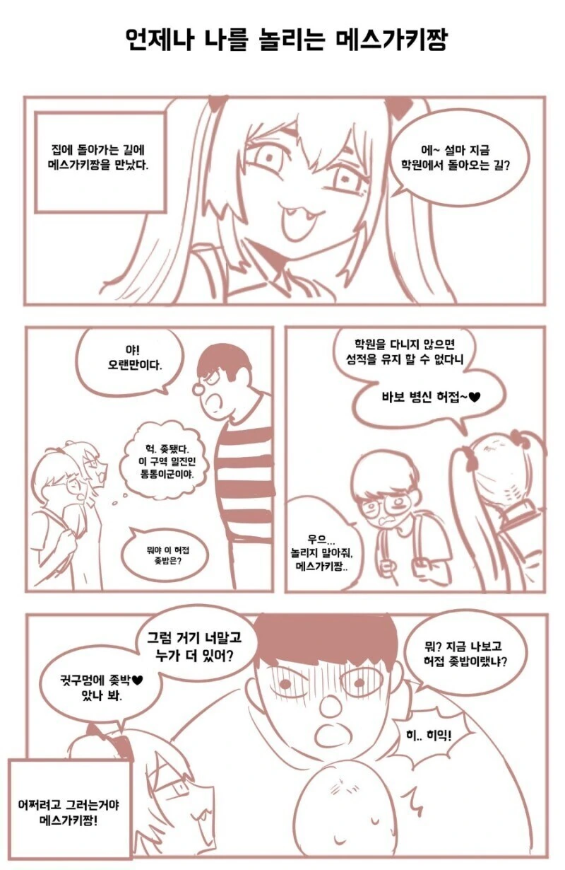 엔제나 나를 놀리는 ㅁㅅㄱㅋ짱 만화.manhwa