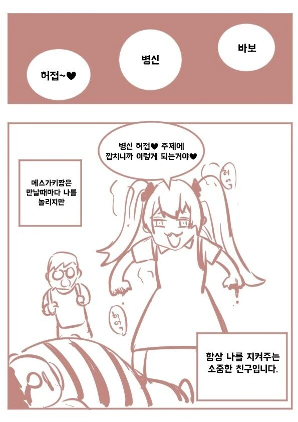 엔제나 나를 놀리는 ㅁㅅㄱㅋ짱 만화.manhwa - 이미지 2
