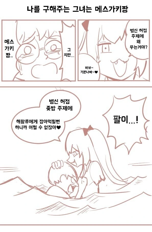 엔제나 나를 놀리는 ㅁㅅㄱㅋ짱 만화.manhwa - 이미지 3