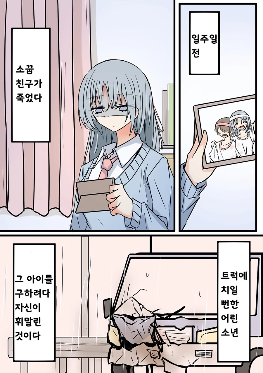 트럭에 치여 죽은 줄 알았던 소꿉친구.manhwa