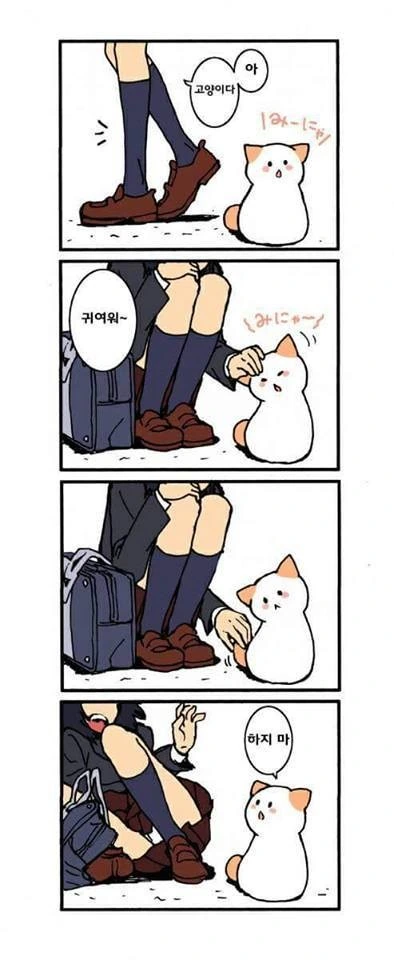 귀엽지 않다면 딸 치러가는 고양이 만화