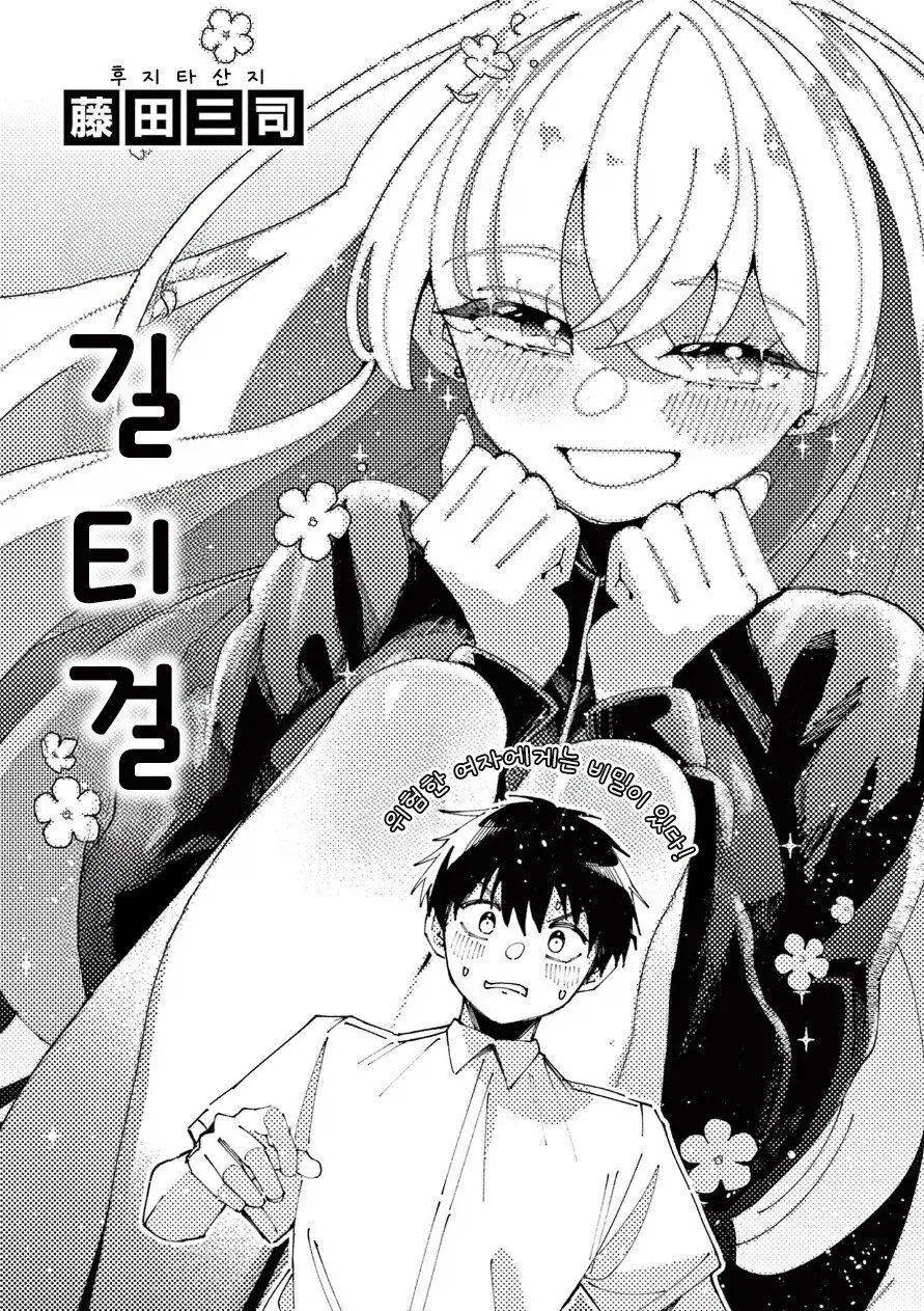 죄 많은 여자애한테 찍혀버린 만와: 길티 걸.manga - 이미지 2