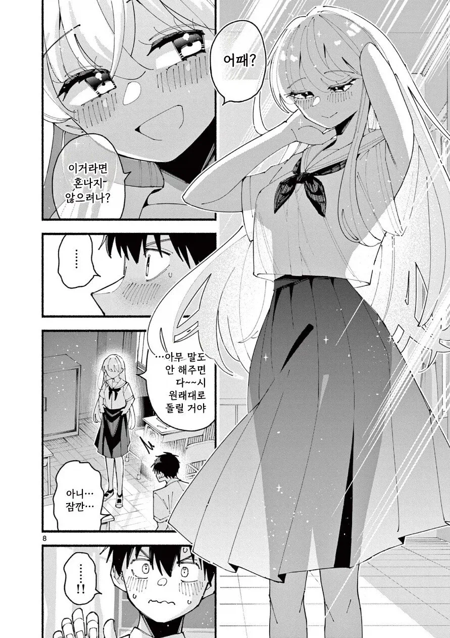 죄 많은 여자애한테 찍혀버린 만와: 길티 걸.manga - 이미지 8