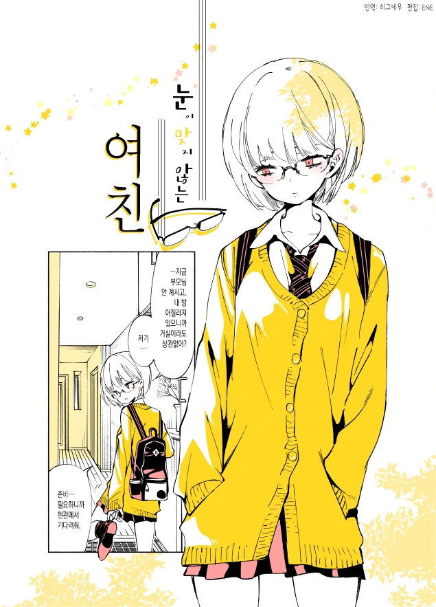 눈이 맞지 않는 여자친구 만화.manhwa