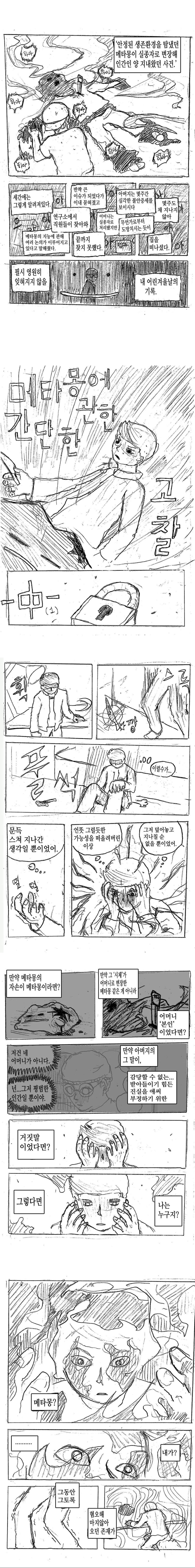 (스압)메타몽에 관한 고찰 만화 - 이미지 21